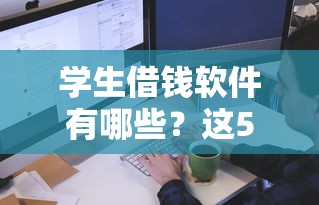 網貸平臺中如何挑選靠譜貸款渠道？這份避坑指南請收好