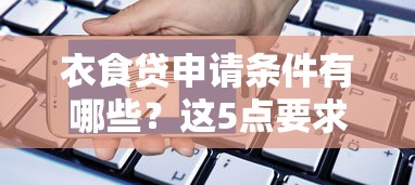 18歲放款的口子有哪些？這5個平臺審核快、門檻低！
