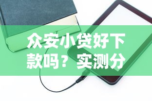 隨行付隨借申請流程簡單嗎？手把手教你快速完成借款操作