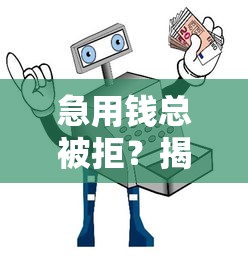 不看征信借錢的平臺實測：風速貸下款真相+5個備用渠道
