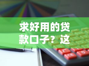 易借唄唄app是哪個系列口子？這3個同款平臺到底靠譜嗎