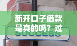 哪個口子可以借一萬？這5個正規平臺快速到賬技巧