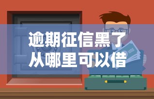 2025黑征信也能下款的網(wǎng)貸？這5個(gè)審核寬松的平臺(tái)別錯(cuò)過