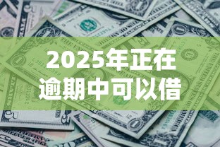 哪個口子下款1080？實測這幾個平臺放款快、額度穩