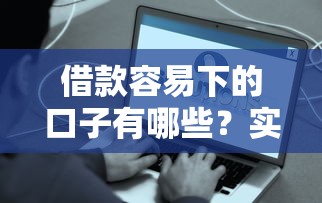 小額的無視黑白口子怎么找？5個(gè)真實(shí)下款渠道測(cè)評(píng)