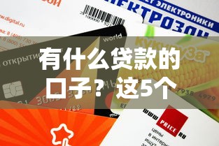 哪個網貸口子可以借款？實測5個靠譜平臺分享