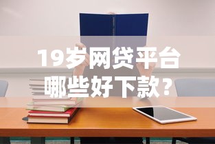 最近下款的老口子有哪些？實測5個穩定放款渠道