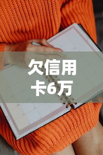 欠信用卡6萬坐牢親身經歷：逾期后果有多嚴重？過來人3點經驗提醒