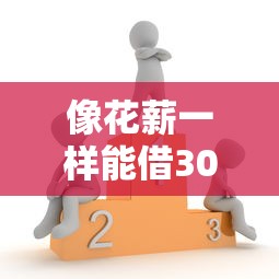 像花薪一樣能借30天的口子？嘿，這幾個平臺親測靠譜！