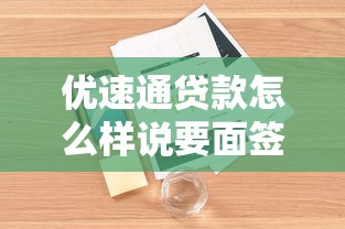 優速通貸款怎么樣說要面簽？流程詳解+真實體驗分享