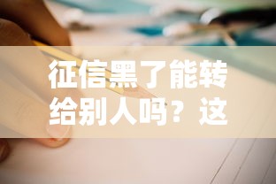 征信黑了能轉(zhuǎn)給別人嗎？這3個(gè)方法教你正確補(bǔ)救