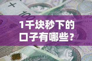 1千塊秒下的口子有哪些？實測推薦3個正規低息平臺
