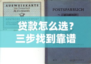 貸款怎么選？三步找到靠譜渠道，助您輕松解決資金需求