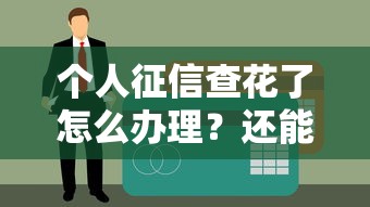 個人征信查花了怎么辦理？還能貸款嗎？補救方法全解析