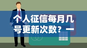 個人征信每月幾號更新次數？一文搞懂信用報告更新時間規律