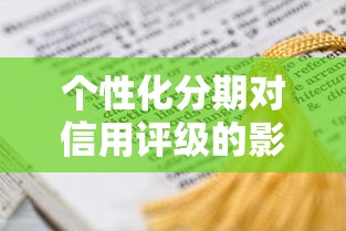 個性化分期對信用評級的影響有多大？這幾點必須了解！