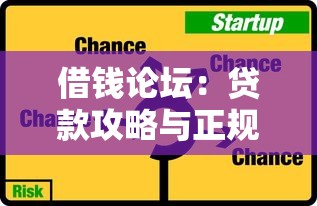 借錢論壇：貸款攻略與正規(guī)平臺(tái)推薦