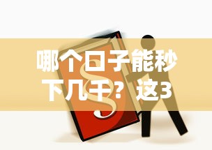 哪個口子能秒下幾千？這3個平臺實測有效