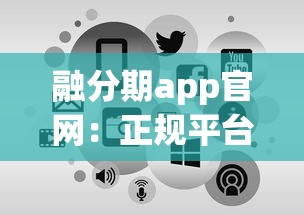 融分期app官網：正規平臺低息貸款，三步申請當天到賬