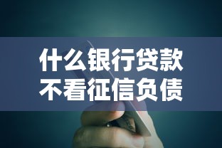 什么銀行貸款不看征信負債的？這幾個渠道竟然能放款