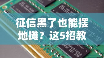 征信黑了也能擺地攤？這5招教你輕松起步