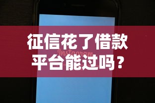 征信花了借款平臺能過嗎？這3個方法還能下款！