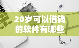 20歲可以借錢的軟件有哪些？年輕人實測這幾個平臺靠譜