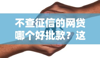 不查征信的網貸哪個好批款？這5家低門檻平臺容易通過