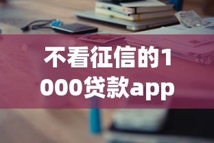 不看征信的1000貸款app有哪些？推薦這幾款真實(shí)體驗(yàn)分享