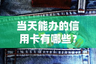 當天能辦的信用卡有哪些？這3家銀行下卡快、額度高