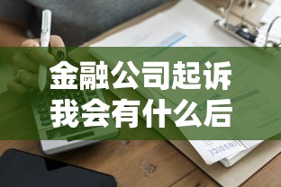 金融公司起訴我會有什么后果？這些影響你得提前知道！