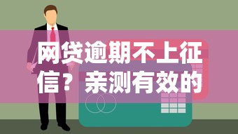 網貸逾期不上征信？親測有效的3個避坑技巧