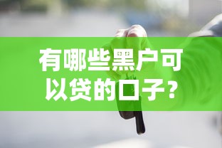 有哪些黑戶可以貸的口子？實測推薦3個能下款平臺