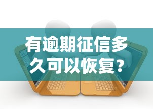有逾期征信多久可以恢復？3個關鍵時間點要記牢