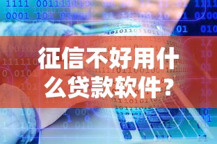 征信不好用什么貸款軟件？5個低門檻平臺實測分享