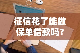 征信花了能做保單借款嗎？別慌！這份避坑指南告訴你答案