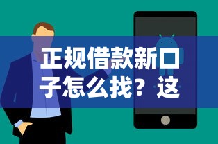 正規借款新口子怎么找？這5個細節幫你避坑