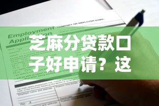 芝麻分貸款口子好申請？這些平臺靠譜又方便