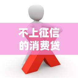 不上征信的消費貸款，這些渠道你知道嗎？