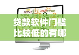 貸款軟件門(mén)檻比較低的有哪些？實(shí)測(cè)5個(gè)靠譜平臺(tái)