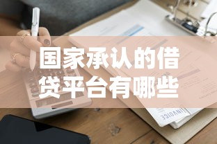 國(guó)家承認(rèn)的借貸平臺(tái)有哪些？這5個(gè)渠道最靠譜