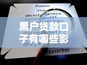 黑戶(hù)貸款口子有哪些影響呢？這幾點(diǎn)你可得想清楚！