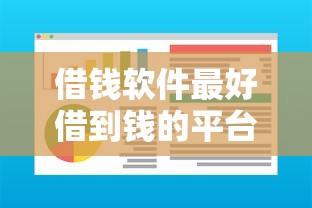 借錢軟件最好借到錢的平臺實測分享