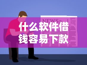 什么軟件借錢容易下款？實(shí)測(cè)5個(gè)靠譜渠道推薦