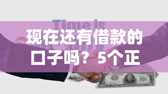 現在還有借款的口子嗎？5個正規渠道實測對比
