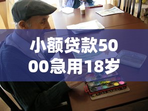 小額貸款5000急用18歲？這幾個(gè)低門檻平臺(tái)要收好