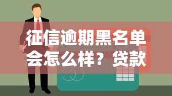 征信逾期黑名單會(huì)怎么樣？貸款被拒真實(shí)原因解析