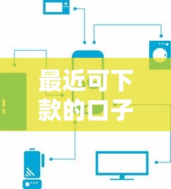 最近可下款的口子有哪些？這幾個平臺審核快、門檻低！