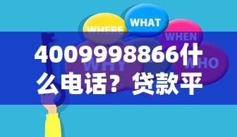 4009998866什么電話？貸款平臺官方客服電話解析！看完這篇再決定要不要接