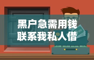 黑戶急需用錢聯系我私人借款？這些渠道或許能解燃眉之急